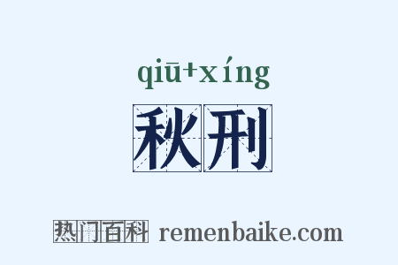 秋刑是什么意思的图片